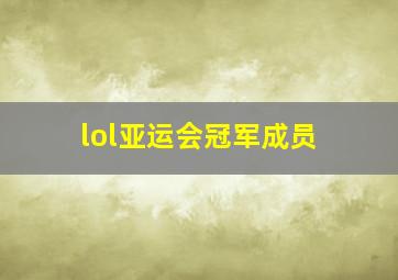 lol亚运会冠军成员