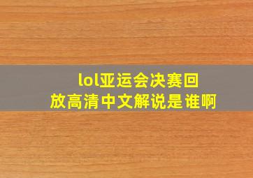 lol亚运会决赛回放高清中文解说是谁啊