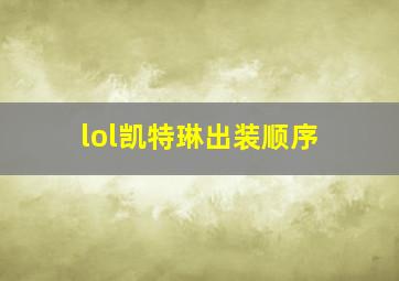 lol凯特琳出装顺序