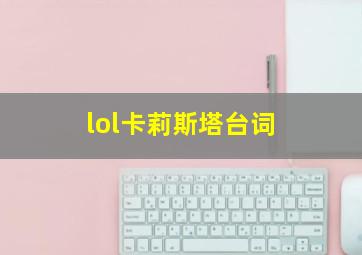 lol卡莉斯塔台词