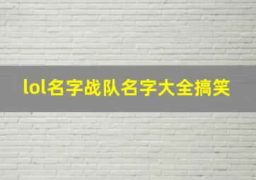 lol名字战队名字大全搞笑