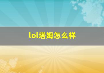 lol塔姆怎么样