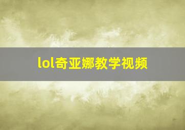 lol奇亚娜教学视频