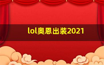 lol奥恩出装2021