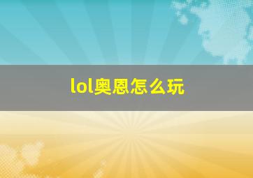 lol奥恩怎么玩