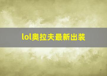 lol奥拉夫最新出装