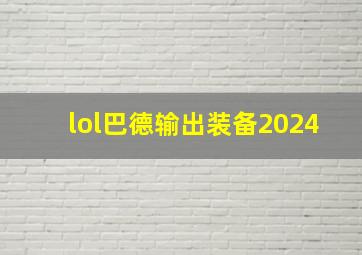 lol巴德输出装备2024