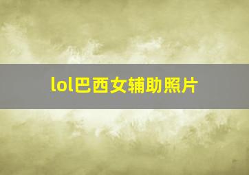 lol巴西女辅助照片