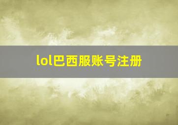 lol巴西服账号注册