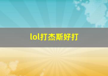 lol打杰斯好打