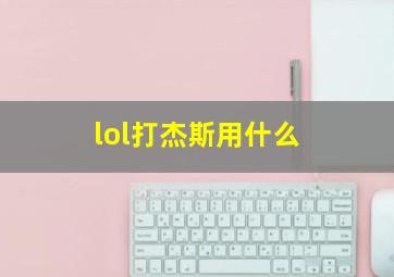 lol打杰斯用什么