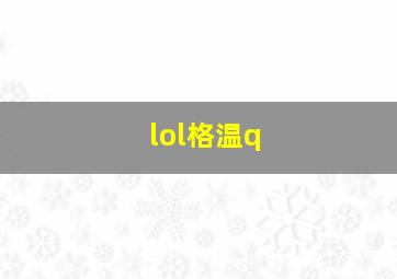 lol格温q