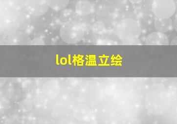 lol格温立绘