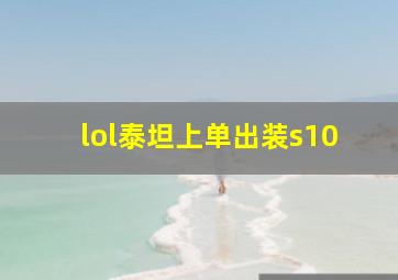 lol泰坦上单出装s10