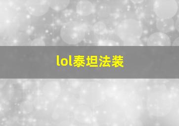 lol泰坦法装