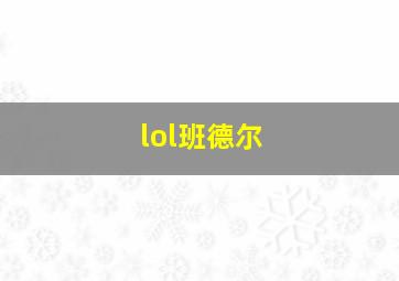 lol班德尔