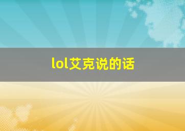 lol艾克说的话