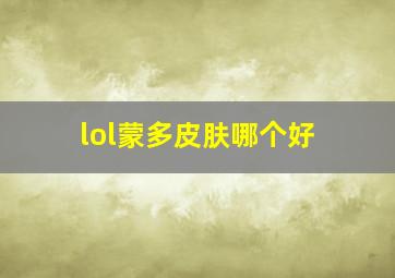 lol蒙多皮肤哪个好