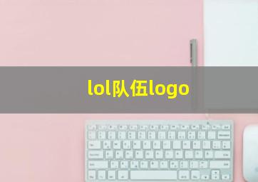 lol队伍logo