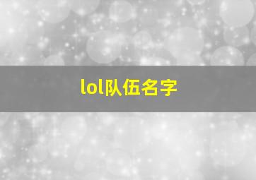 lol队伍名字