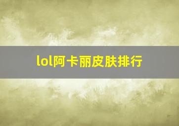 lol阿卡丽皮肤排行