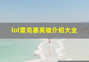 lol雷克塞英雄介绍大全