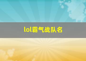 lol霸气战队名