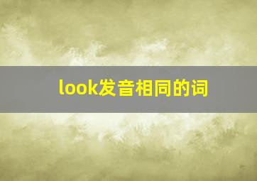 look发音相同的词