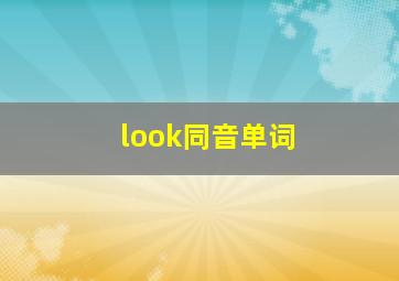 look同音单词