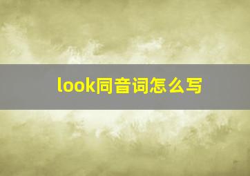 look同音词怎么写