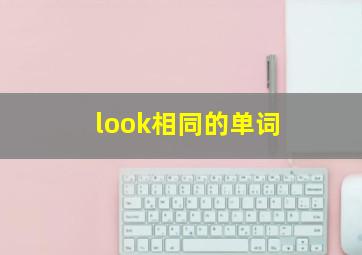 look相同的单词