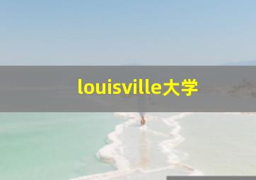 louisville大学