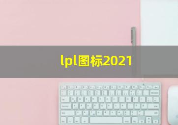 lpl图标2021