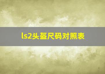 ls2头盔尺码对照表