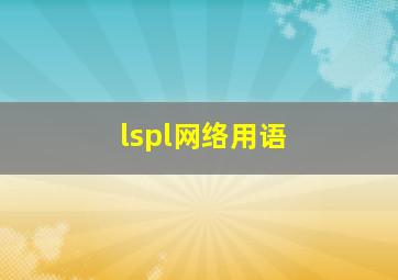 lspl网络用语