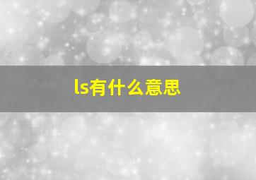 ls有什么意思