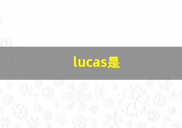 lucas是