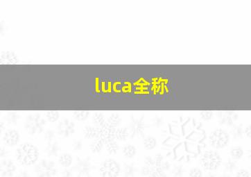 luca全称