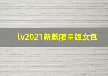 lv2021新款限量版女包