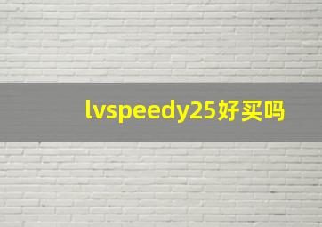 lvspeedy25好买吗