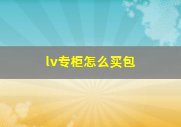 lv专柜怎么买包