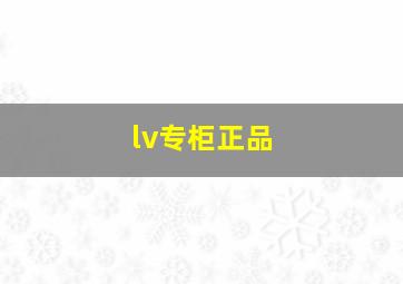 lv专柜正品