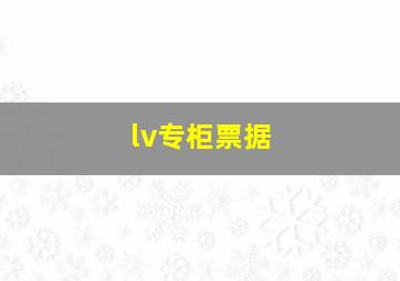 lv专柜票据