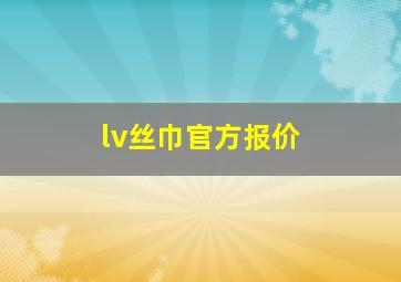 lv丝巾官方报价