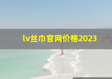 lv丝巾官网价格2023