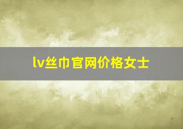 lv丝巾官网价格女士