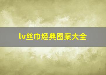 lv丝巾经典图案大全