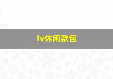 lv休闲款包