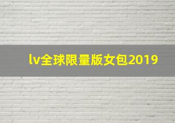 lv全球限量版女包2019