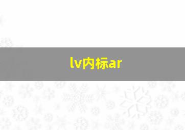 lv内标ar